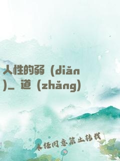 人性的弱點(diǎn)