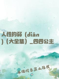 人性的弱點(diǎn)（大全集）