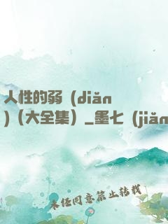 人性的弱點(diǎn)（大全集）
