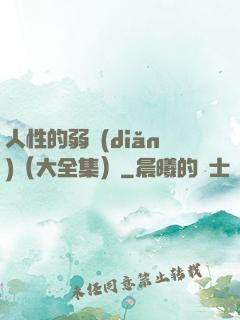 人性的弱點(diǎn)（大全集）