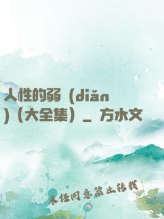 人性的弱點(diǎn)（大全集）