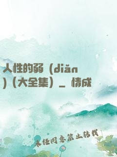人性的弱點(diǎn)（大全集）