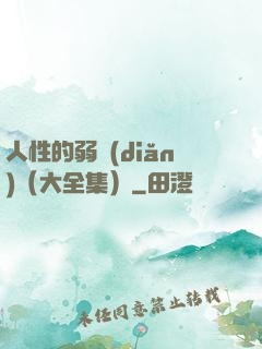 人性的弱點(diǎn)（大全集）