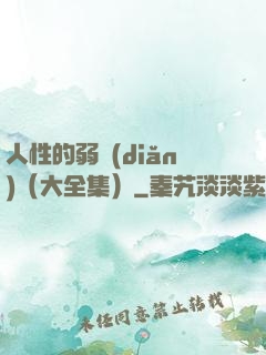 人性的弱點(diǎn)（大全集）
