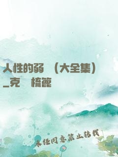 人性的弱點（大全集）