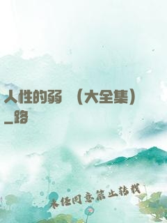 人性的弱點（大全集）