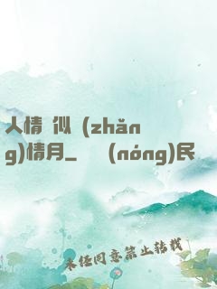 人情縱似長(zhǎng)情月