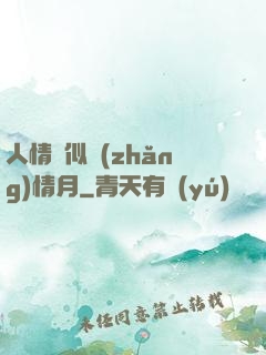 人情縱似長(zhǎng)情月