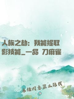 人族之劫：我能提取電影技能