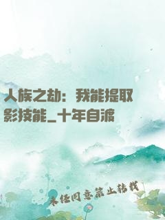 人族之劫：我能提取電影技能