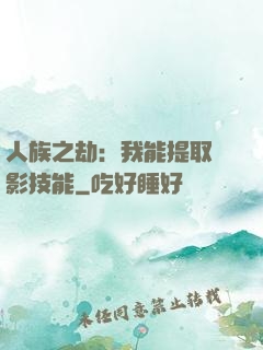 人族之劫：我能提取電影技能