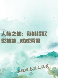 人族之劫：我能提取電影技能