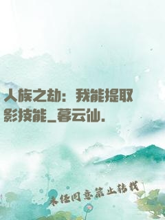 人族之劫：我能提取電影技能