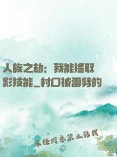 人族之劫：我能提取電影技能
