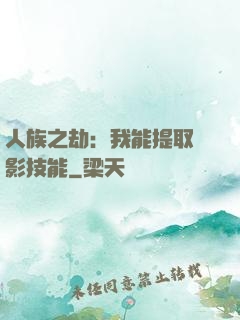 人族之劫：我能提取電影技能