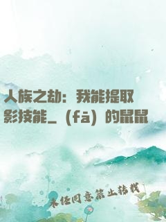 人族之劫：我能提取電影技能