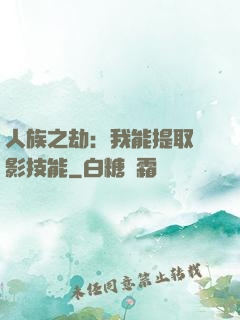 人族之劫：我能提取電影技能