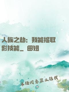 人族之劫：我能提取電影技能