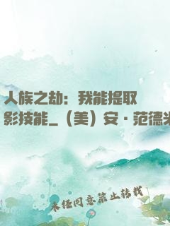 人族之劫：我能提取電影技能