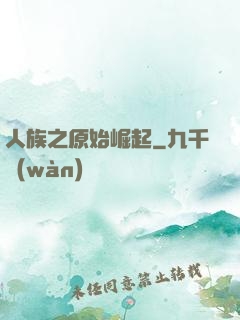 人族之原始崛起