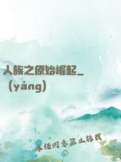 人族之原始崛起