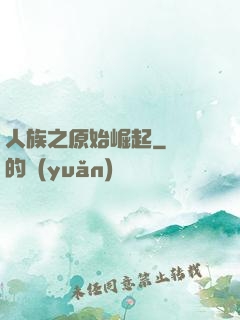 人族之原始崛起
