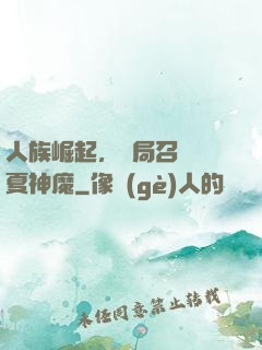 人族崛起，開局召喚華夏神魔
