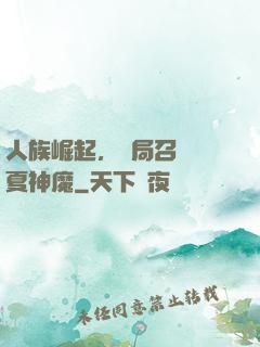 人族崛起，開局召喚華夏神魔