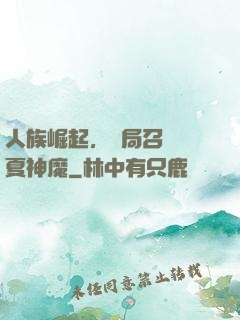 人族崛起，開局召喚華夏神魔