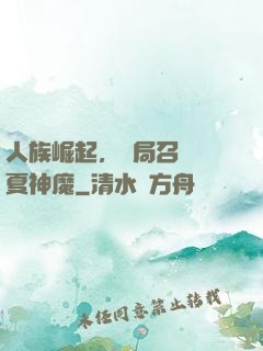 人族崛起，開局召喚華夏神魔