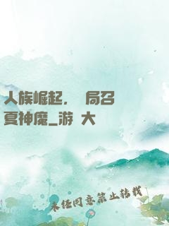 人族崛起，開局召喚華夏神魔