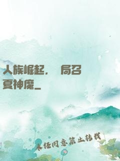 人族崛起，開局召喚華夏神魔
