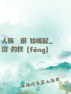 人族從種田開始崛起