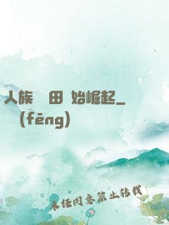 人族從種田開始崛起