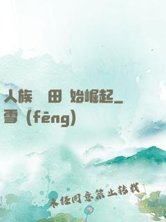 人族從種田開始崛起