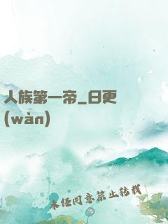 人族第一帝
