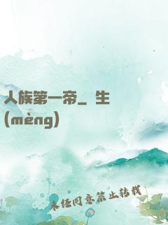 人族第一帝