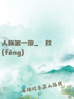 人族第一帝
