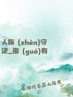 人族鎮(zhèn)守使