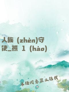 人族鎮(zhèn)守使