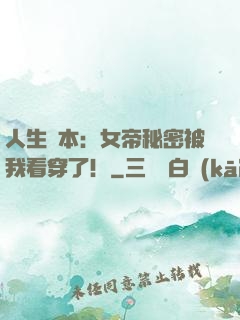 人生劇本：女帝秘密被我看穿了！