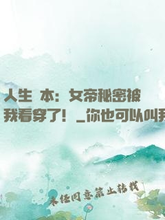 人生劇本：女帝秘密被我看穿了！