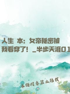 人生劇本：女帝秘密被我看穿了！