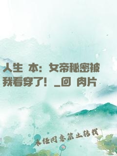 人生劇本：女帝秘密被我看穿了！