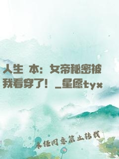 人生劇本：女帝秘密被我看穿了！