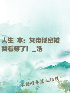 人生劇本：女帝秘密被我看穿了！