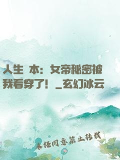 人生劇本：女帝秘密被我看穿了！