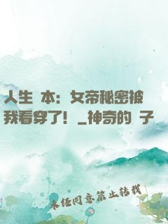 人生劇本：女帝秘密被我看穿了！