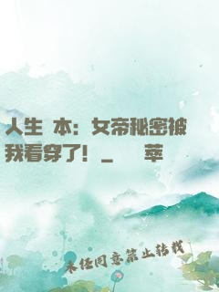人生劇本：女帝秘密被我看穿了！