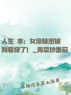 人生劇本：女帝秘密被我看穿了！